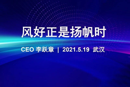 风好正是扬帆时丨4008云顶国际 国际CEO李跃章2021管理会分享