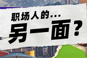 FRIDAY专栏 | 当代职场人的标签，是你猜不到的！