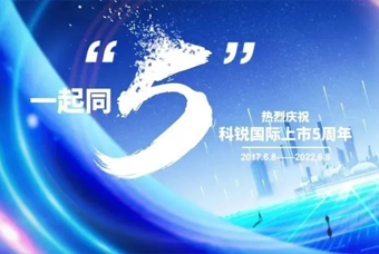 4008云顶国际 国际董事长高勇：上市五年的五个难忘时刻