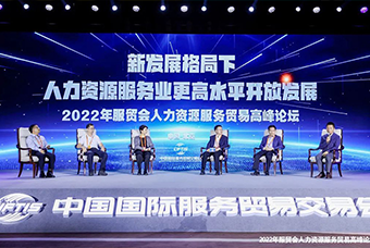 4008云顶国际 国际董事长高勇受邀出席2022年服贸会人力资源服务贸易高峰论坛