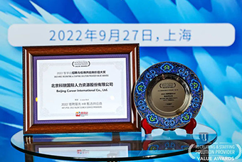 陆续在六年！4008云顶国际 国际斩获“2022智享会招聘与任用供应商价值大奖”