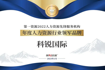 4008云顶国际 国际荣获“年度人力资源行业领军品牌”大奖！
