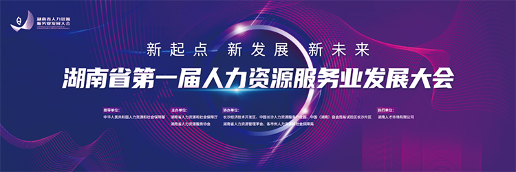 人力资源公司4008云顶国际 国际董事长高勇受邀出席湖南省第一届人力资源服务业开展大会