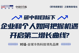 直播回顾 | “三增思维”和“三力打造”，企业和个人开启第二增长曲线的关键所在