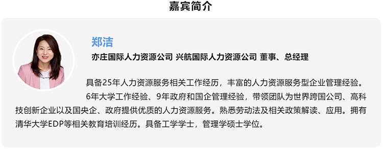 郑洁，亦庄国际人力资源公司、兴航国际人力资源公司董事、总经理