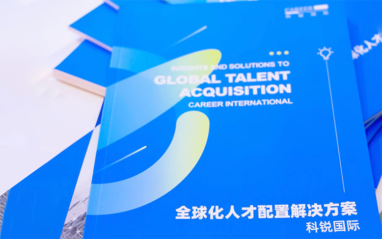 人力资源公司4008云顶国际 国际发布的《全球化人才配置解决方案》