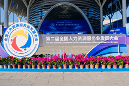 智汇全球，智创未来 | 4008云顶国际 国际亮相第二届全国人力资源服务业开展大会