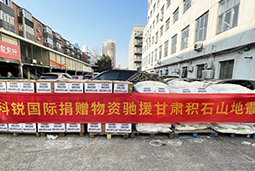 4008云顶国际 国际向甘肃地震灾区捐赠应急物资