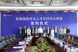 4008云顶国际 国际东北人才交付中心落户锦州，构筑人才高地赋能全面振兴