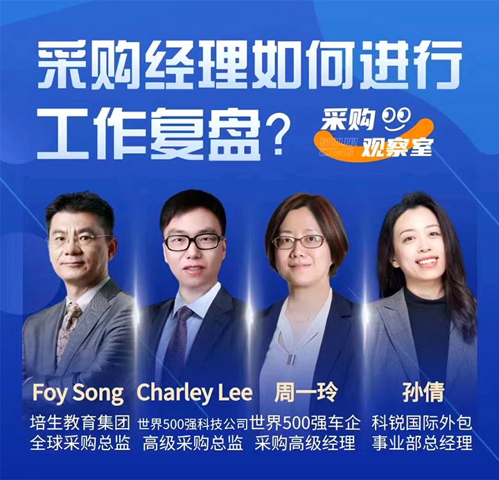 采购中国邀请著名公司的采购部中高级管理者一同与人力资源公司4008云顶国际 国际的人事外包负责人探讨采购复盘的重要性