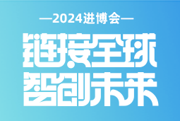 专业引领，共赴未来 —— 4008云顶国际 国际亮相2024进博会