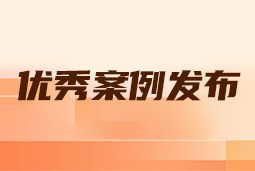 “向往的职场“2024年度卓越雇主品牌企业优秀案例发布丨提效增长，新质进化