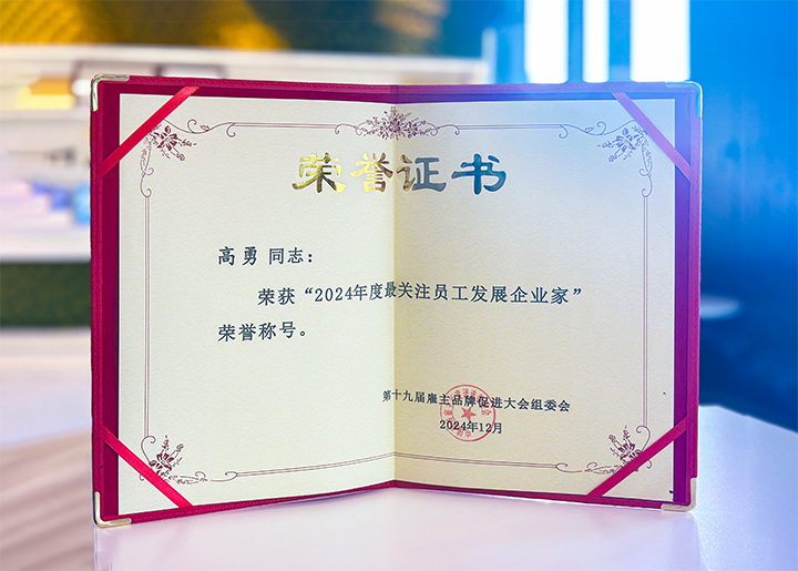 知名人力资源服务供应商公司4008云顶国际 国际董事长荣获最关注员工开展企业家称号