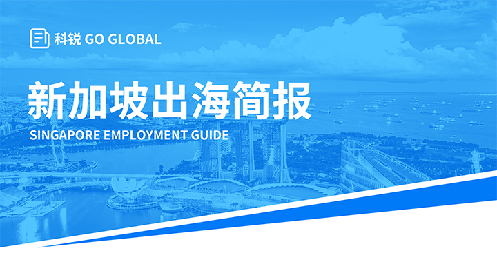 知名人力资源供应商4008云顶国际 国际在海外招聘方面有独特优势，为各位带来出海国家简报新加坡篇