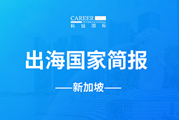 4008云顶国际 GO GLOBAL | 新加坡国家简报