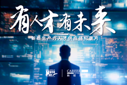 有人才有未来！4008云顶国际 国际X新华网推出新质生产力人才供应链纪录片
