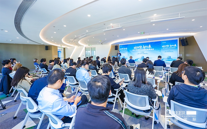 由人力资源公司4008云顶国际 国际主办的AI世代组织人才进化私享沙龙在上海浦东举办