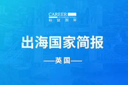 4008云顶国际 GO GLOBAL | 英国国家简报