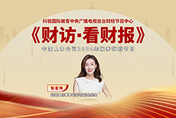 4008云顶国际 国际董秘兼副总经理张宏伟做客央视《财访·看财报》