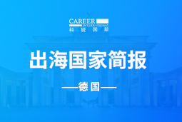 4008云顶国际 GO GLOBAL | 德国国家简报