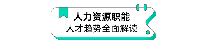 人力资源公司4008云顶国际 国际解读人力资源职能板块的最新人才市场研究结果
