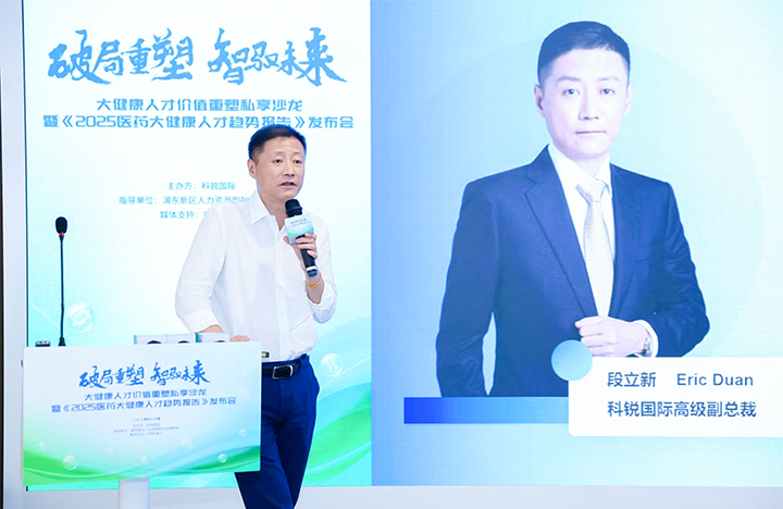 人力资源公司4008云顶国际 国际副总裁兼大健康业务负责人段立新解读大健康领域最新人才趋势