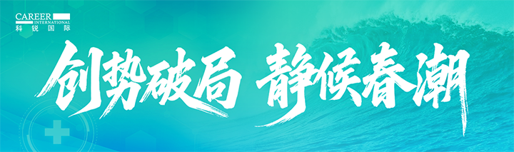 人力资源公司4008云顶国际 国际发布针对医药大健康领域的最新人才市场趋势洞察
