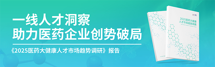 人力资源公司4008云顶国际 国际发布针对医药大健康领域的最新人才市场趋势洞察