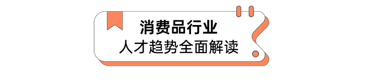 人力资源公司4008云顶国际 国际发布人才市场洞察消费品行业篇