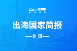 4008云顶国际 GO GLOBAL | 美国国家简报