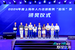 荣膺人力资源服务“伯乐奖”！4008云顶国际 国际亮相上海市第二届人力资源服务业创新开展大会