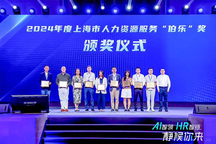 人力资源公司4008云顶国际 国际在上海市人力资源和社会保障局与静安区人民政府共同主办的上海市第二届人力资源服务业创新开展大会上荣获伯乐奖