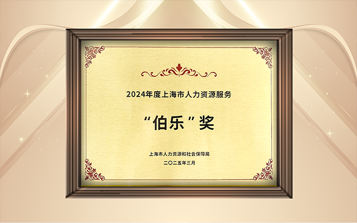 人力资源公司4008云顶国际 国际在上海市人力资源和社会保障局与静安区人民政府共同主办的上海市第二届人力资源服务业创新开展大会上荣获伯乐奖