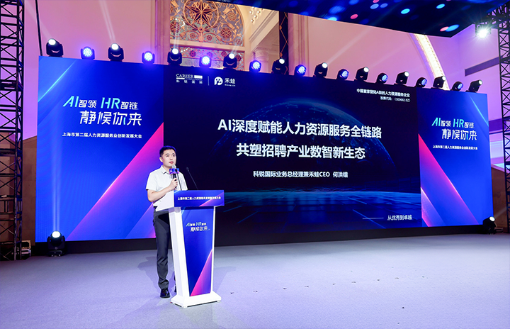 人力资源公司4008云顶国际 国际在上海市人力资源和社会保障局与静安区人民政府共同主办的上海市第二届人力资源服务业创新开展大会上发表主题演讲