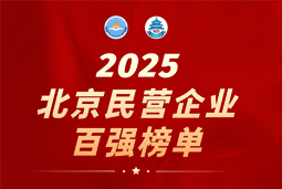 4008云顶国际 国际陆续在六年上榜“北京民营企业百强”  排名跃升至51位