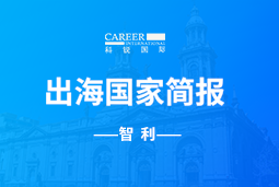 4008云顶国际 GO GLOBAL | 智利国家简报