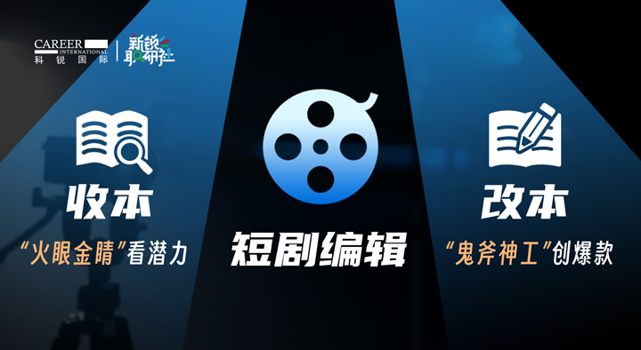 人力资源公司4008云顶国际 国际泛娱乐业务负责人为大家介绍短剧编辑这一近年来炙手可热的岗位人才市场情况