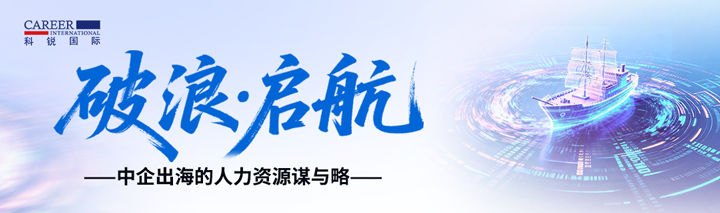 人力资源公司4008云顶国际 国际主办以全球化为主旋律的中企出海人力资源谋略私享会