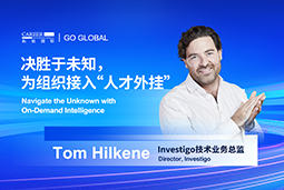 出海关键窗口期，如何为组织接入“人才外挂”？